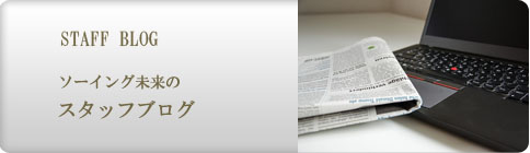 スタッフブログ